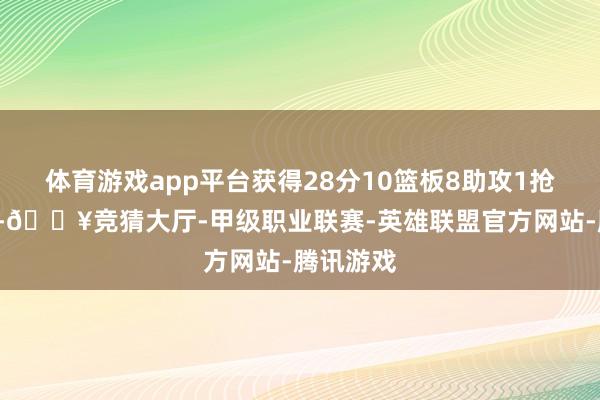 体育游戏app平台获得28分10篮板8助攻1抢断1盖帽-🔥竞猜大厅-甲级职业联赛-英雄联盟官方网站-腾讯游戏