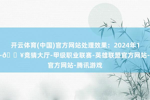 开云体育(中国)官方网站处理效果：2024年11月01日-🔥竞猜大厅-甲级职业联赛-英雄联盟官方网站-腾讯游戏