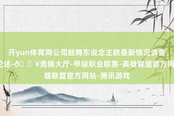 开yun体育网公司鼓舞东说念主数最新情况请查阅公司如期论述-🔥竞猜大厅-甲级职业联赛-英雄联盟官方网站-腾讯游戏