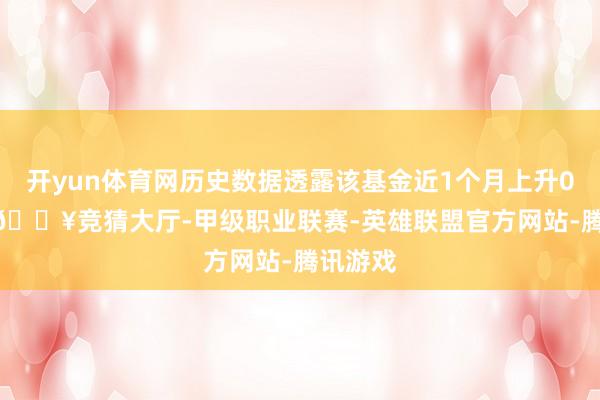 开yun体育网历史数据透露该基金近1个月上升0.13%-🔥竞猜大厅-甲级职业联赛-英雄联盟官方网站-腾讯游戏