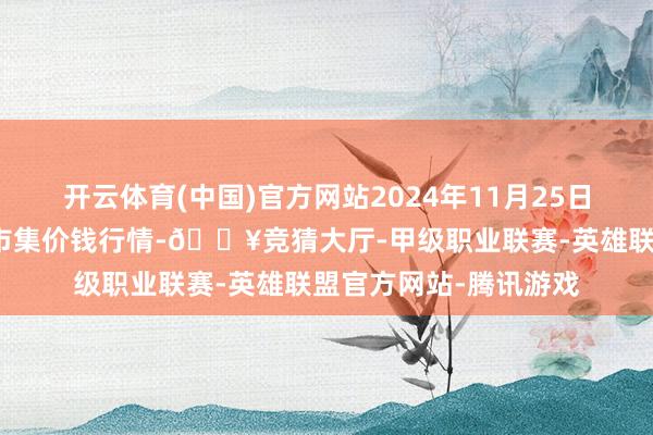 开云体育(中国)官方网站2024年11月25日国度级洛川苹果批发市集价钱行情-🔥竞猜大厅-甲级职业联赛-英雄联盟官方网站-腾讯游戏