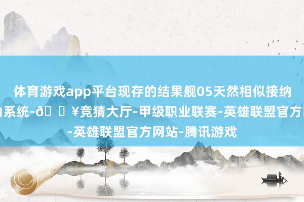 体育游戏app平台现存的结果舰05天然相似接纳1.5升插电混动系统-🔥竞猜大厅-甲级职业联赛-英雄联盟官方网站-腾讯游戏