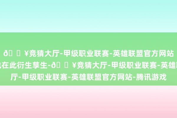 🔥竞猜大厅-甲级职业联赛-英雄联盟官方网站-腾讯游戏各式鸟儿也在此衍生孳生-🔥竞猜大厅-甲级职业联赛-英雄联盟官方网站-腾讯游戏