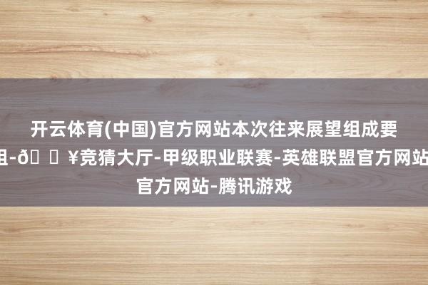 开云体育(中国)官方网站　　本次往来展望组成要紧财富重组-🔥竞猜大厅-甲级职业联赛-英雄联盟官方网站-腾讯游戏