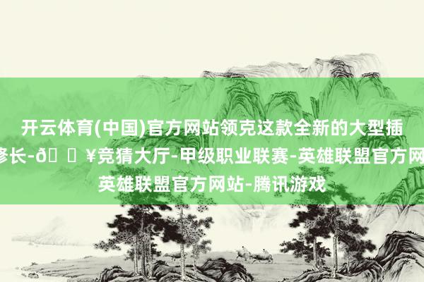 开云体育(中国)官方网站领克这款全新的大型插混SUV车身修长-🔥竞猜大厅-甲级职业联赛-英雄联盟官方网站-腾讯游戏