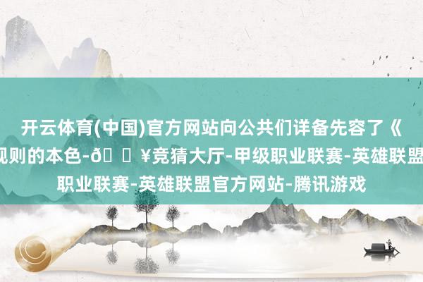 开云体育(中国)官方网站向公共们详备先容了《统计法》联系法律规则的本色-🔥竞猜大厅-甲级职业联赛-英雄联盟官方网站-腾讯游戏