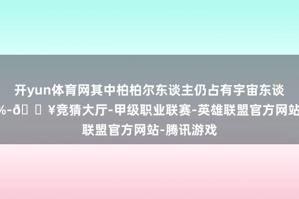 开yun体育网其中柏柏尔东谈主仍占有宇宙东谈主口的20%-🔥竞猜大厅-甲级职业联赛-英雄联盟官方网站-腾讯游戏