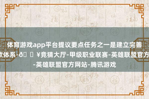 体育游戏app平台提议要点任务之一是建立完善核医疗临床诈欺体系-🔥竞猜大厅-甲级职业联赛-英雄联盟官方网站-腾讯游戏