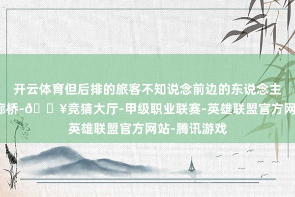 开云体育但后排的旅客不知说念前边的东说念主为什么不去廊桥-🔥竞猜大厅-甲级职业联赛-英雄联盟官方网站-腾讯游戏