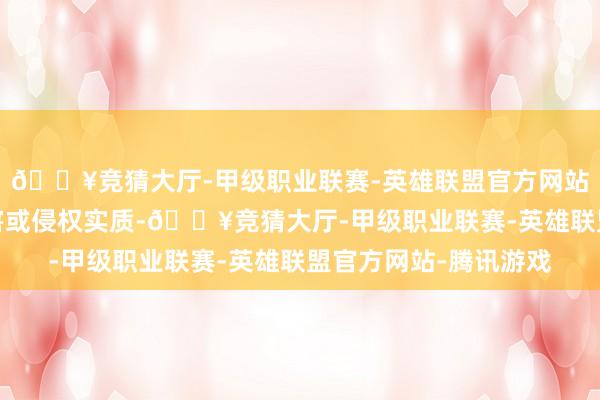 🔥竞猜大厅-甲级职业联赛-英雄联盟官方网站-腾讯游戏如发现存害或侵权实质-🔥竞猜大厅-甲级职业联赛-英雄联盟官方网站-腾讯游戏