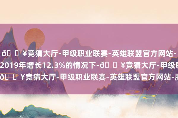 🔥竞猜大厅-甲级职业联赛-英雄联盟官方网站-腾讯游戏在遨游量较2019年增长12.3%的情况下-🔥竞猜大厅-甲级职业联赛-英雄联盟官方网站-腾讯游戏