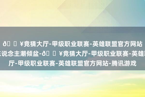 🔥竞猜大厅-甲级职业联赛-英雄联盟官方网站-腾讯游戏各大景区东说念主潮倾盆-🔥竞猜大厅-甲级职业联赛-英雄联盟官方网站-腾讯游戏