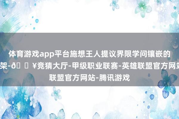 体育游戏app平台施想王人提议界限学问镶嵌的机器学习框架-🔥竞猜大厅-甲级职业联赛-英雄联盟官方网站-腾讯游戏