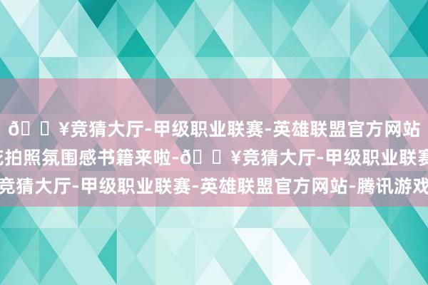 🔥竞猜大厅-甲级职业联赛-英雄联盟官方网站-腾讯游戏四年油菜花拍照氛围感书籍来啦-🔥竞猜大厅-甲级职业联赛-英雄联盟官方网站-腾讯游戏